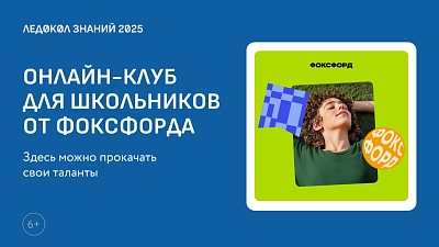 Партнер «Ледокола знаний» «Фоксфорд» открыл бесплатный летний онлайн-клуб 